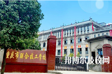 重慶聯(lián)合技工學校2020年報名條件、招生要求、招生對象