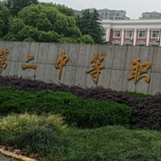 蕭山區第二中等職業學校
