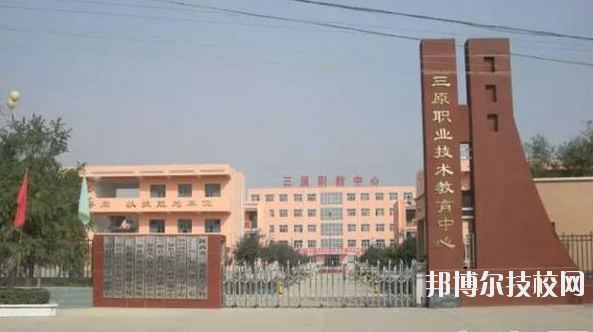 三原職業(yè)技術(shù)教育中心2020年報(bào)名條件、招生要求、招生對(duì)象 