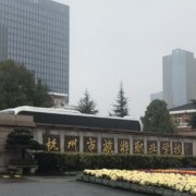 杭州市旅游職業學校