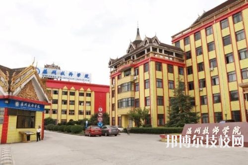 溫州技師學(xué)院2020年報名條件、招生要求、招生對象