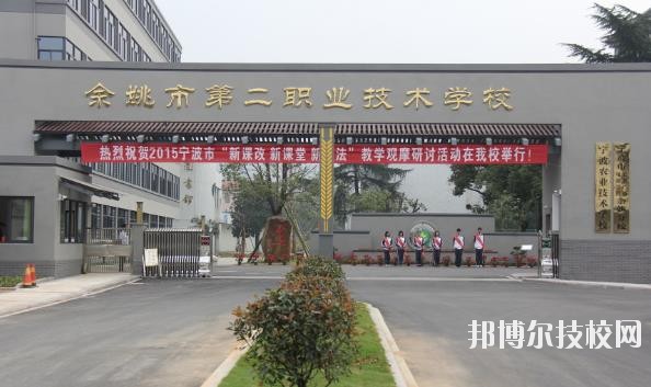 余姚第二職業技術學校2020年招生簡章