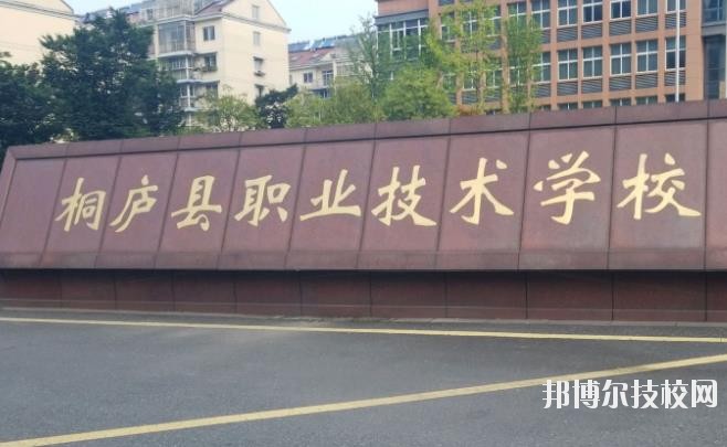 浙江桐廬職業技術學校怎么樣、好不好