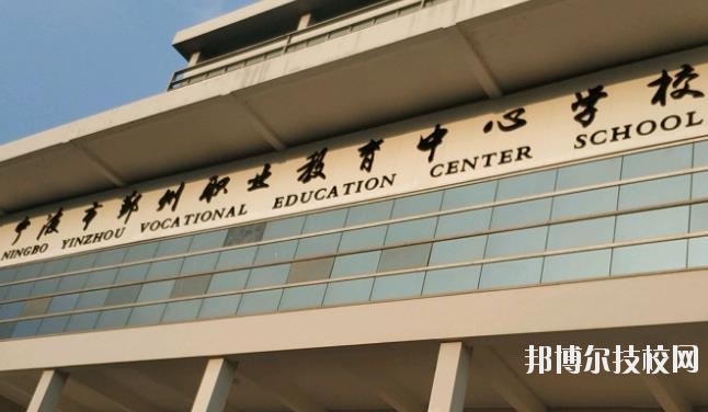 鄞州職業(yè)教育中心學校怎么樣、好不好