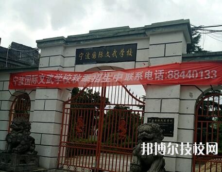 寧波國際文武學校2020年報名條件、招生要求、招生對象