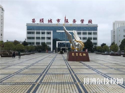 安順城市服務職業學校地址在哪里