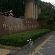 杭州蕭山區第一中等職業學校