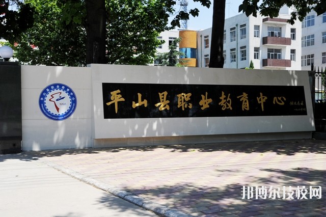 平山縣職業(yè)教育中心2020年報名條件、招生要求、招生對象