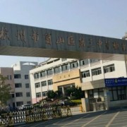 杭州蕭山區第三中等職業學校