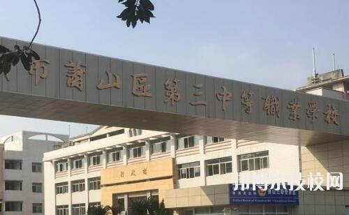 杭州蕭山區第三中等職業學校網址網站