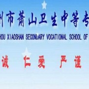蕭山衛生中等專業學校