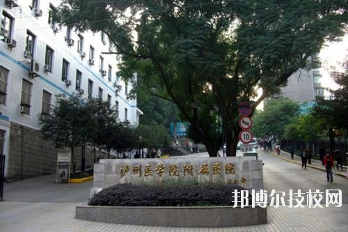 瀘州醫學院衛生學校2020年報名條件、招生要求、招生對象
