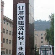 甘肅建筑材料工業學校