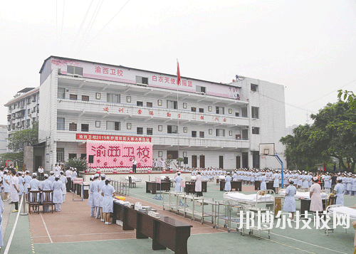 重慶渝西衛生學校2020年報名條件、招生要求、招生對象