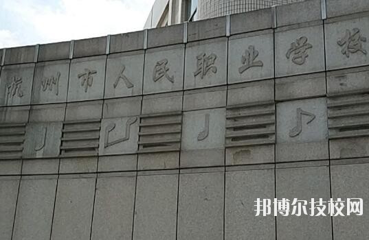 杭州人民職業學校怎么樣、好不好