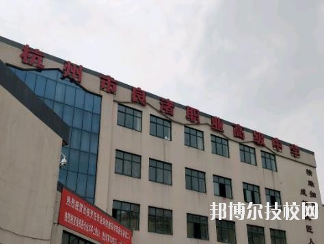 杭州良渚職業高級中學怎么樣、好不好