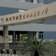 杭州拱墅區職業高級中學