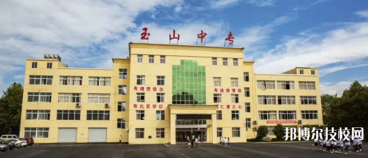 玉山職業(yè)中等專業(yè)學(xué)校2020年招生簡章