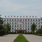定州職業技術教育中心
