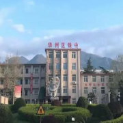 華州區職業教育中心