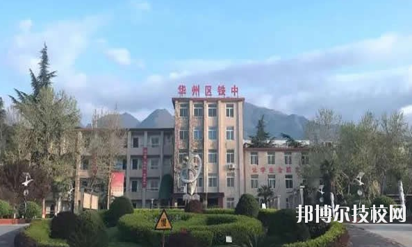 華州區職業教育中心2020年報名條件、招生要求、招生對象 