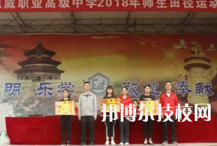重慶潼南恩威職業(yè)高級(jí)中學(xué)校怎么樣、好不好