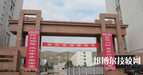 甘肅環縣職業中等專業學校2020年招生簡章