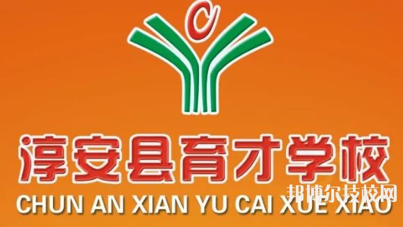 淳安育才學校怎么樣、好不好
