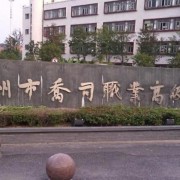 杭州喬司職業高級中學
