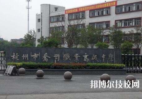 杭州喬司職業高級中學怎么樣、好不好