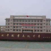 杭州臨平職業高級中學