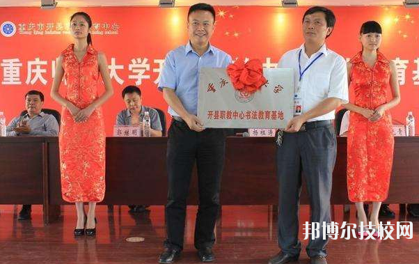 重慶開州職業教育中心2020年招生辦聯系電話