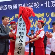 昭通農業學校