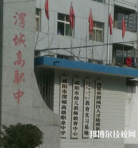 咸陽渭城區高級職業中學2020年報名條件、招生要求、招生對象 