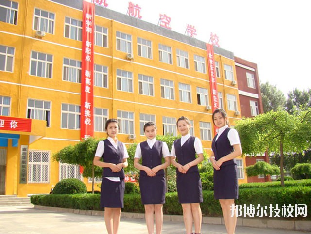 廊坊華航航空學(xué)校2020年報(bào)名條件、招生要求、招生對象