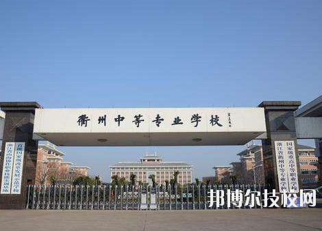 衢州中等專業學校網站網址