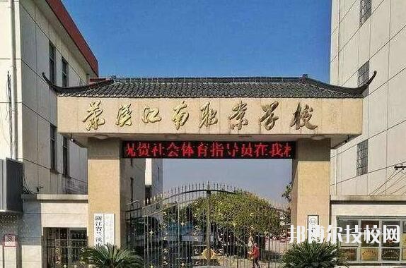 蘭溪江南職業技術學校2020年招生簡章