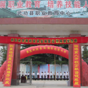 武功職業教育中心