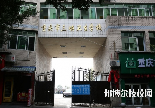 重慶三峽衛(wèi)生學(xué)校怎么樣、好不好？