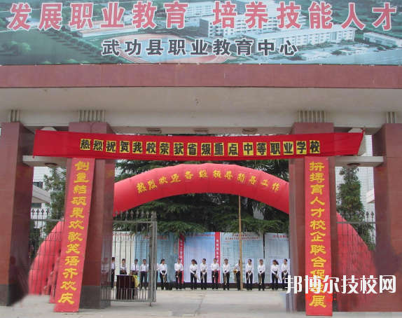 武功職業(yè)教育中心2020年報名條件、招生要求、招生對象
