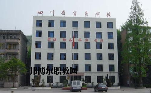 四川貿易學校學校怎么樣