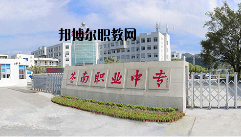 蒼南縣職業(yè)中等專業(yè)學(xué)校怎么樣，好不好