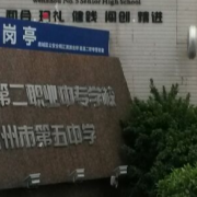 溫州第二職業中等專業學校