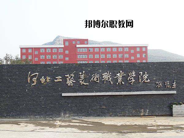 河北工藝美術(shù)職業(yè)學(xué)院2020年學(xué)費(fèi)、收費(fèi)多少