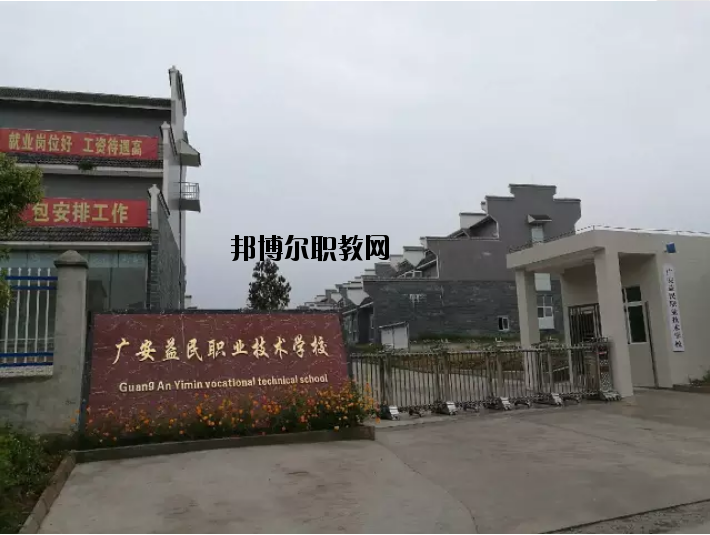 廣安益民職業技術學校2020年有哪些專業