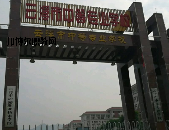 云浮中等專業學校2020年報名條件、招生要求、招生對象