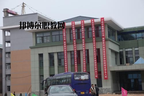 貴州省經濟學校怎么樣、好不好