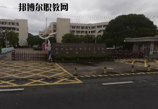臺州椒江區職業中等專業學校2020年招生簡章