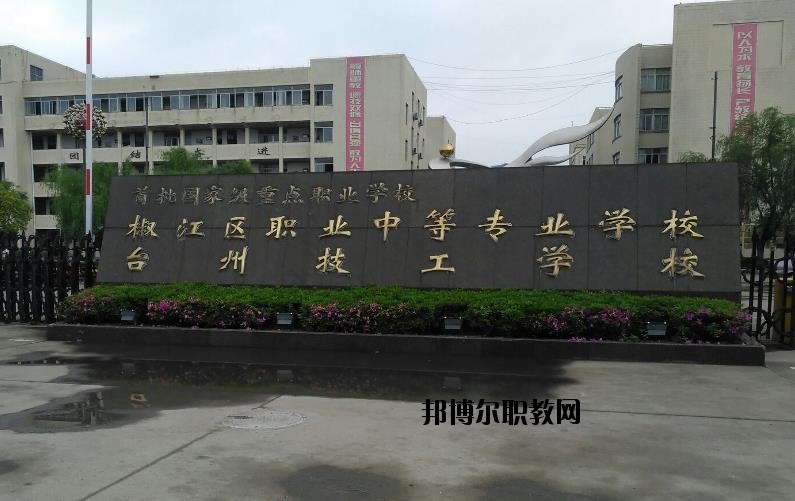 臺州椒江區職業中等專業學校怎么樣、好不好