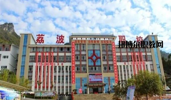 荔波中等職業(yè)學(xué)校2020年報(bào)名條件、招生要求、招生對象